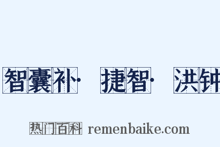 智囊补·捷智·洪钟是什么意思的图片